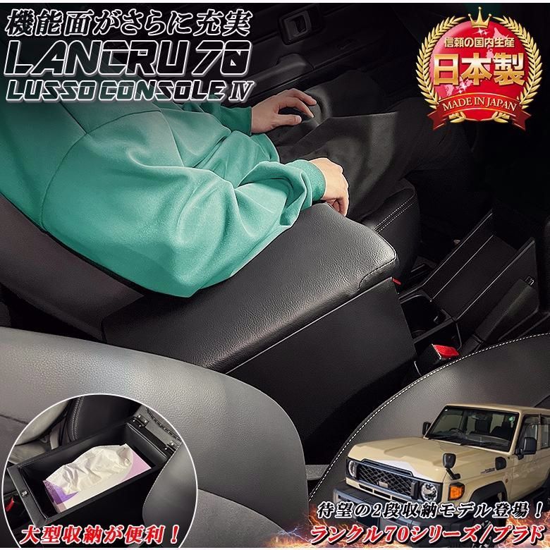 【送料無料】日本製 Lusso 再再販70 再販70 70プラド ランクル専用 アームレスト フォース 選べる4色 ランクル70 GDJ76W ランドクルーザー70 ランクル 70 ランドクルーザー コード:58035 18,361円