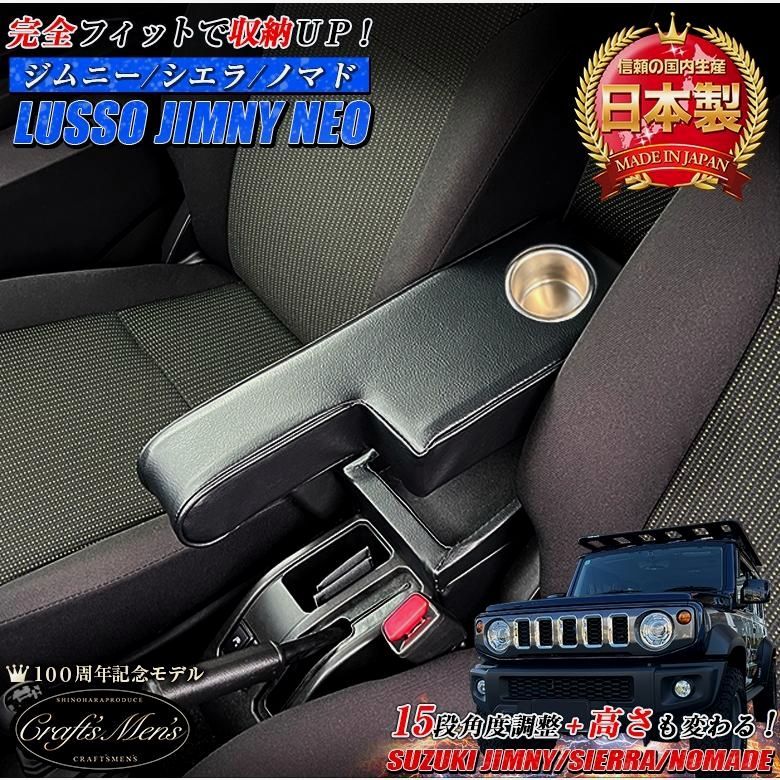 【送料無料】ジムニー シエラ ノマド 専用 アームレスト コンソールボックス lusso NEO 日本製 ジムニーシエラ ジムニーノマド SUZUKI Jimny コンソール 車 パーツ カスタム コード:58026 16,892円