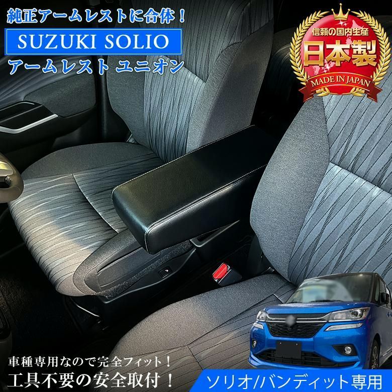 【送料無料】ソリオ アームレスト ユニオン | 日本製 アクセサリー パーツ カスタム 社外品 ソリオアームレスト ドレスアップ レザー 工具不要 コード:58000
