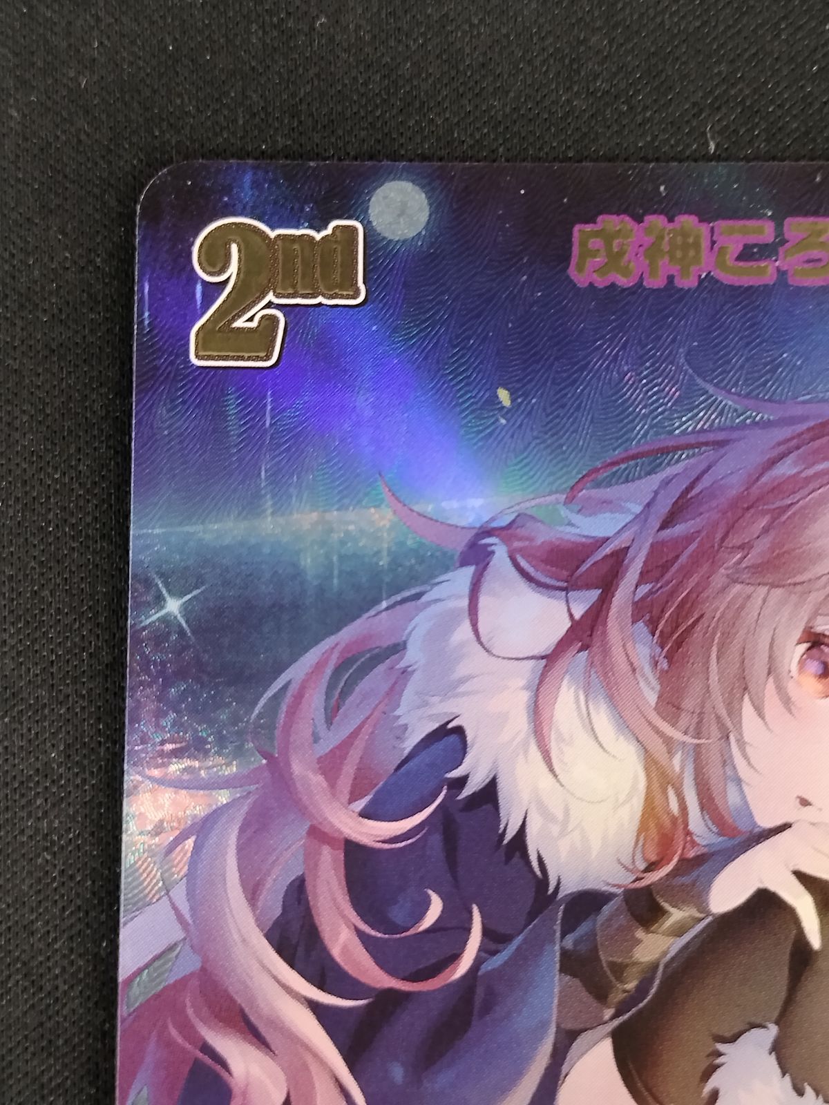 中古TCG】ホロライブオフィシャルカードゲーム 戌神ころね(hBP06-070