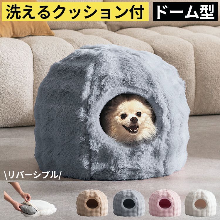 【送料無料】ペットベッド ペット用ベッド 犬用ベッド 猫用ベッド 洗える クッション付き ドーム型 犬 猫 小型犬 超小型犬 猫用 冬 暖かい ふわふわ キャットハウス おしゃれ コード:58442