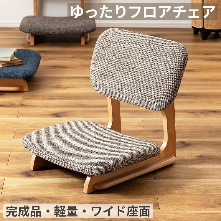 【送料無料】座椅子 フロアチェア ローチェア 低座椅子 高さ12cm 完成品 軽量 ワイド座面 あぐらがかける 和室 洋室 木製 天然木 ファブリック 一人暮らし 北欧 おしゃれ コード:58417