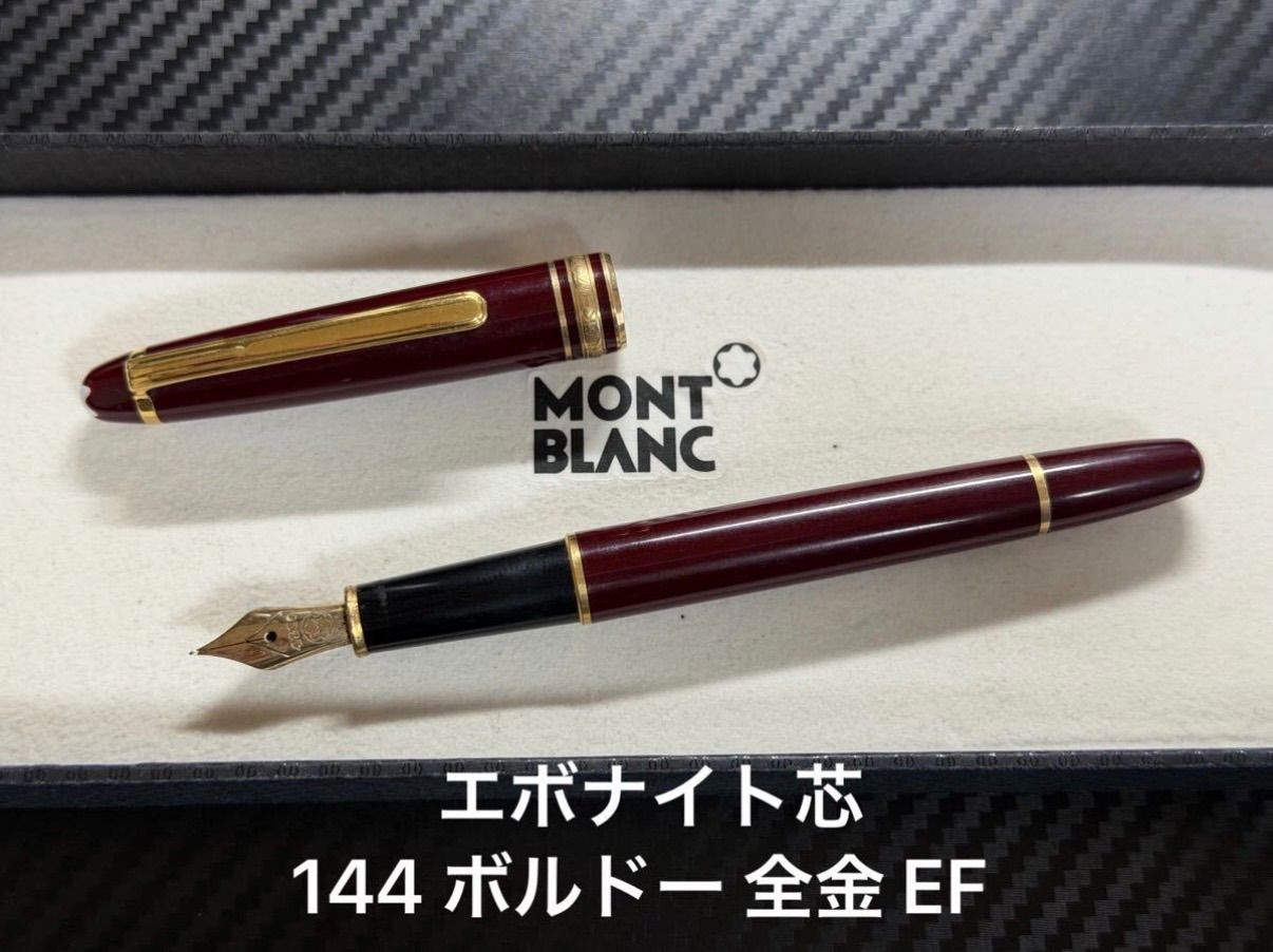 モンブラン montblanc マイスターシュテュック 144 万年筆 ボルドー 全金 EF 極細字 エボナイト芯 12,045円