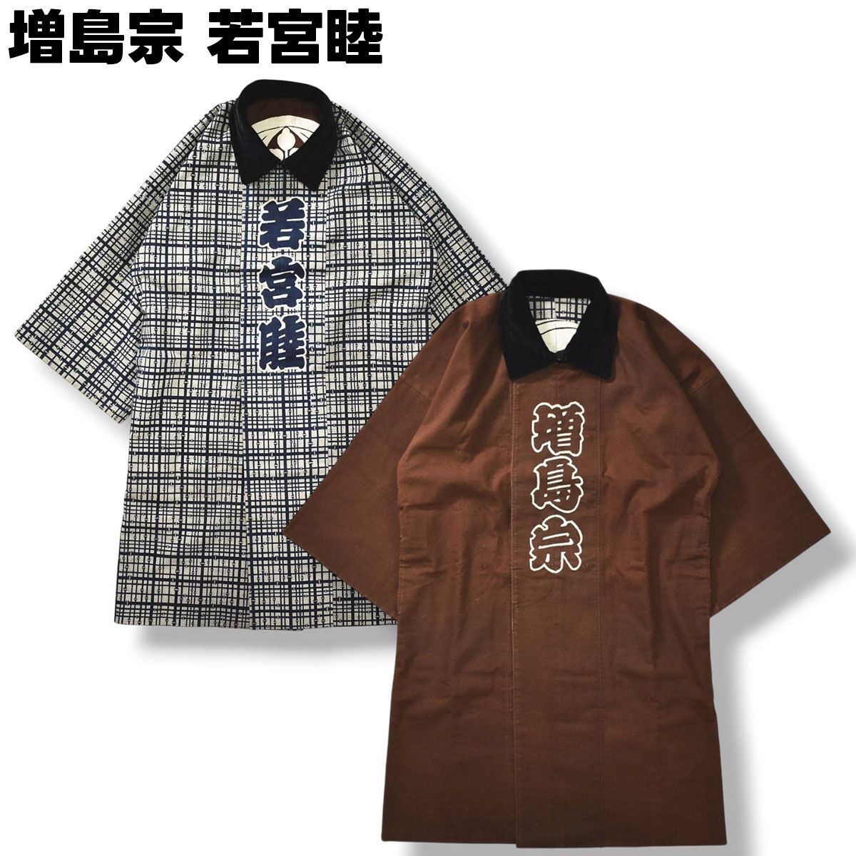 【入手困難】 増島宗 若宮睦 半袖 表裏両用 法被 印半纏 羽織 和装 衣装 古布 FREE 茶 x 紺 井桁 和柄 格子 骨董品 祭礼 神輿 伝統品 日本文化 紳士 男性用 メンズ