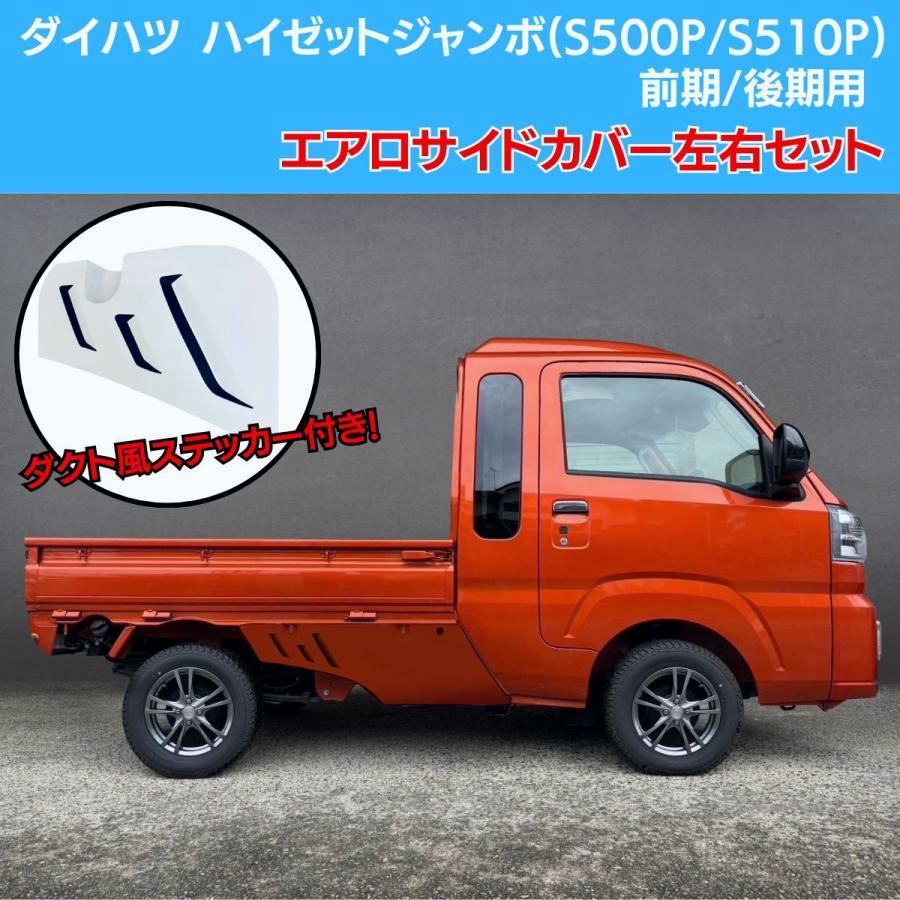 【送料無料】J-NEXT ダイハツ ハイゼット ジャンボ (S500P/S510P)前期/後期用 エアロサイドカバー左右セット(無塗装) ダクト風ステッカー付 コード:58926