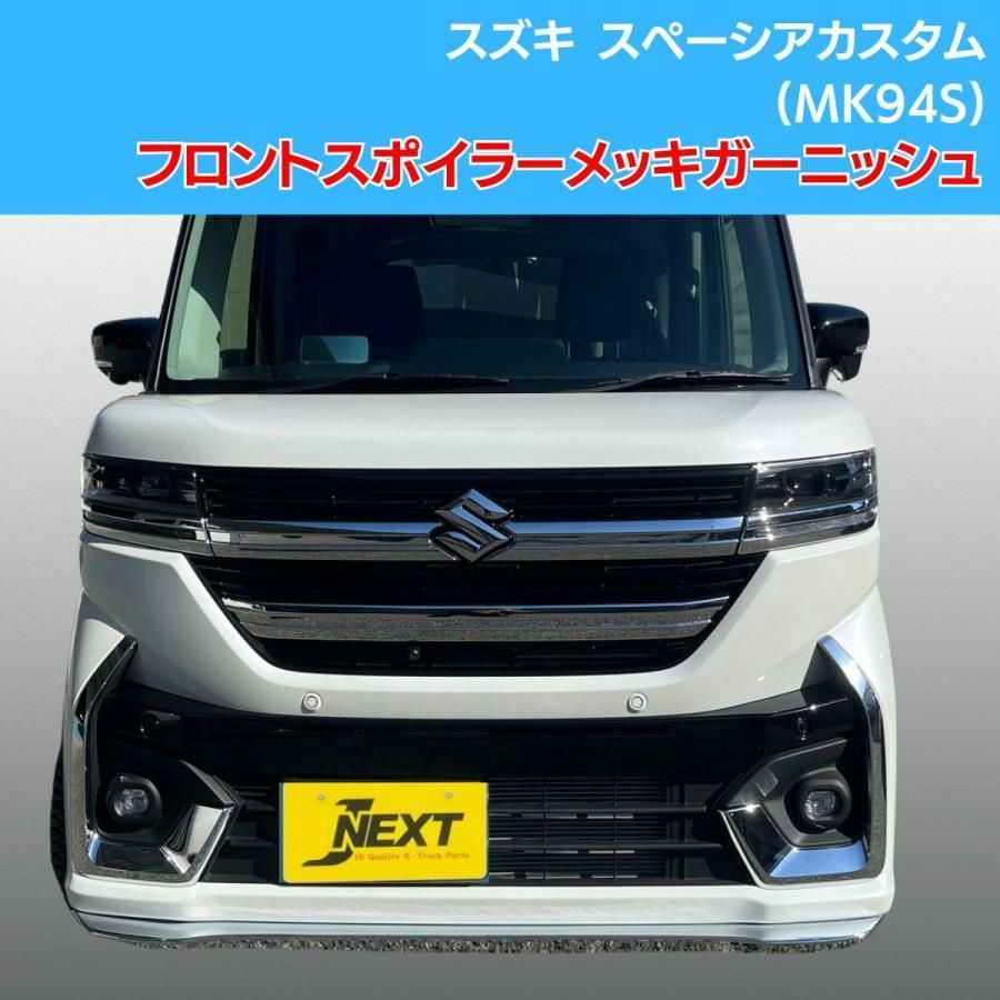 【送料無料】J-NEXT スズキ スペーシアカスタム (MK94S) フロントリップスポイラー メッキガーニッシュ SUZUKI コード:58919