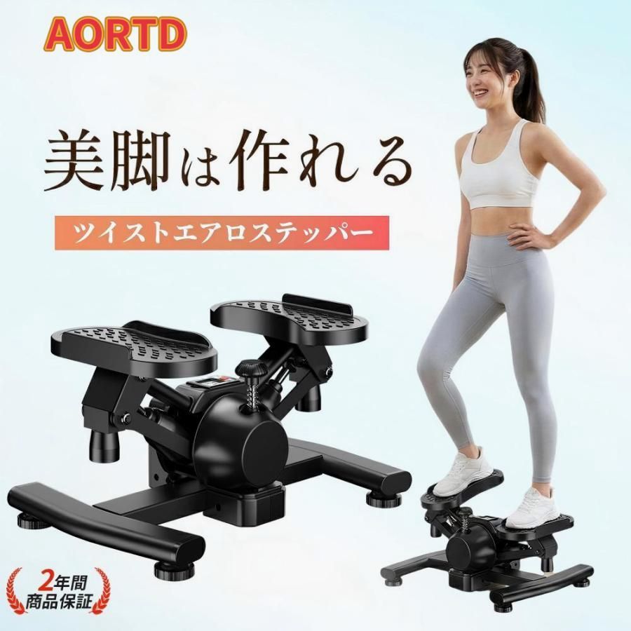 【送料無料】AORTD ステッパー ツイストステッパー ダイエット ツイスト 静音 エアロステッパー サイドステッパー 負荷調整 有酸素運動 太もも 筋トレ 健康器具 自宅トレ コード:59037