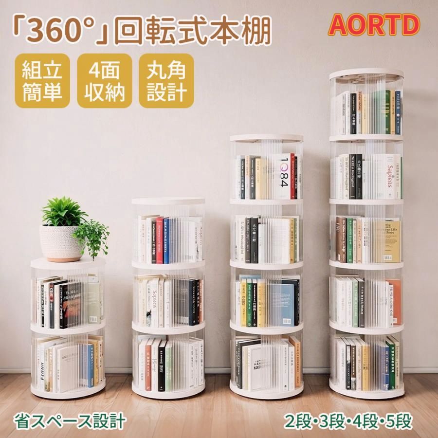【送料無料】AORTD 本棚 絵本棚 回転式本棚 スリム 大容量収納 360度回転 おしゃれ 透明 子供 漫画 子供用 収納棚 棚 回転ラック 絵本ラック 省スペース キッズ 本 おもちゃ コード:59031