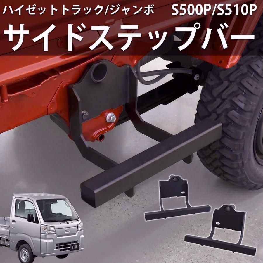 【送料無料】ハイゼットトラック S500P S510P 500系 ボルトオン サイドステップバー サイドバー 穴あけ不要 左右セット HI-38 コード:59146 11,833円