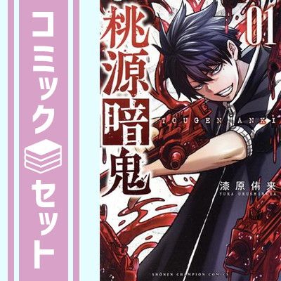 【セット】桃源暗鬼　コミック　　1-30巻セット (秋田書店) [Comic] 漆原侑来