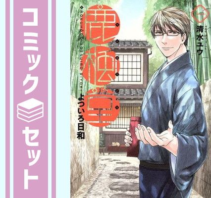 【セット】鹿楓堂よついろ日和 コミック 1-22巻セット (新潮社) [Comic] 清水ユウ