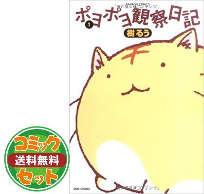 【セット】ポヨポヨ観察日記 コミック 全15巻完結セット (バンブーコミックス) 樹 るう 6,071円