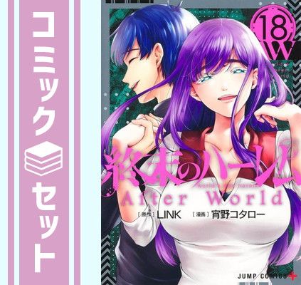 【セット】【コミック】終末のハーレム（全１８巻） [Comic] 宵野コタロー