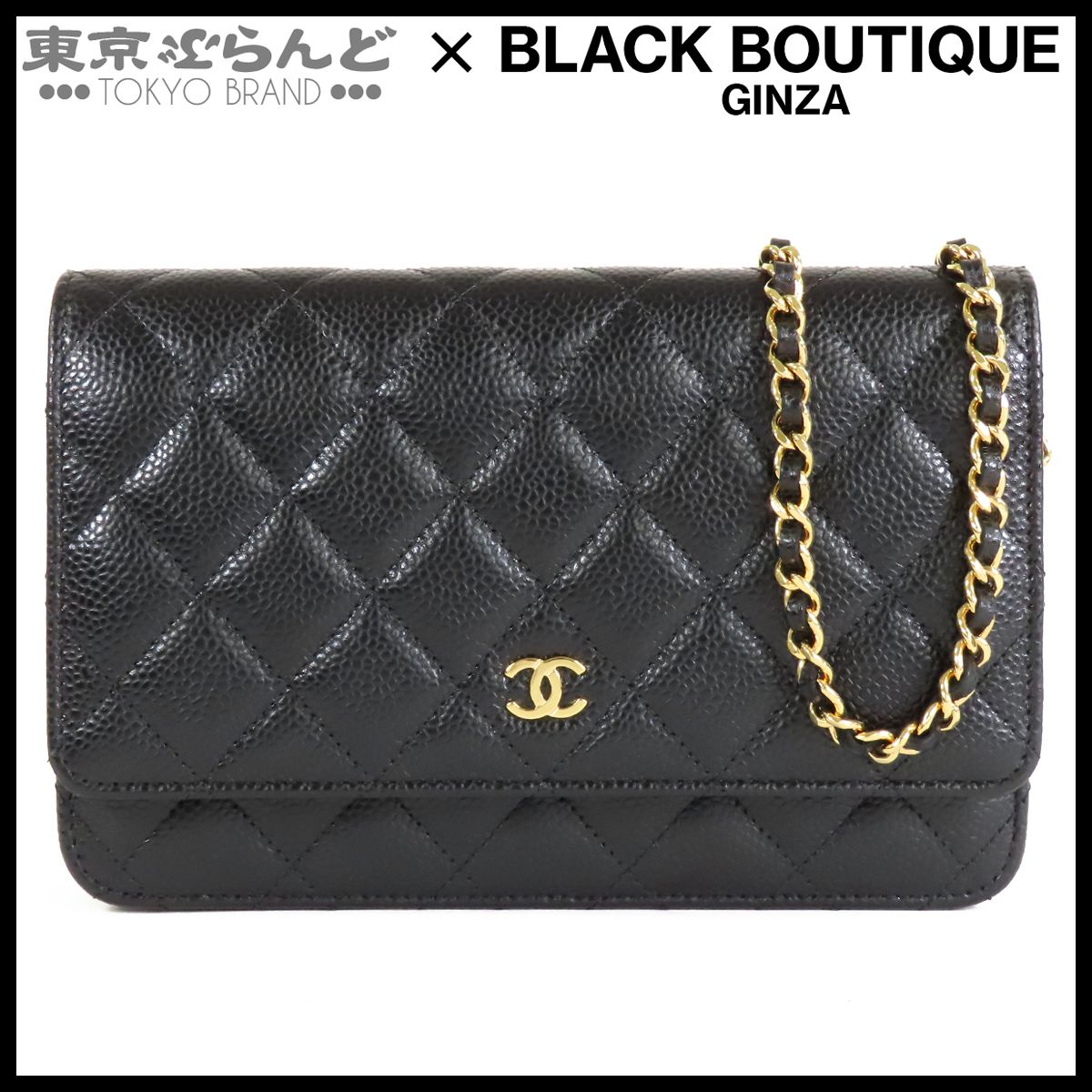 シャネル CHANEL チェーンウォレット ブラック ゴールド金具 キャビアスキン 長財布 チェーンバッグ ショルダーバッグ レディース 101890098 247,500円