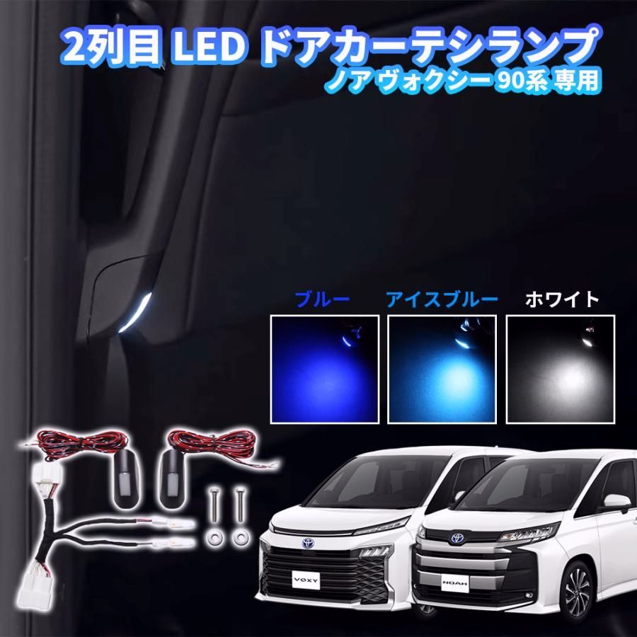【送料無料】ドアカーテシランプ　ノア ヴォクシー90系 専用 2列目 LED 室内灯 高輝度LED 減光消灯 ドレスアップ カーパーツ　アクセサリー ドアウェルカムランプ コード:59370