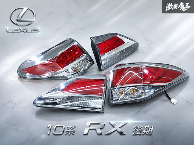 【点灯OK！】LEXUS レクサス 純正 AGL10W 10系 RX270 RX 後期 テールライト ランプ フィニッシャー 左右 4点セット KOITO 48-130 48-129 棚