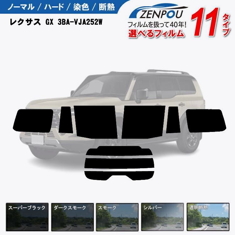【送料無料】カット済みカーフィルム レクサス GX 3BA-VJA252W 車種別 コード:59551