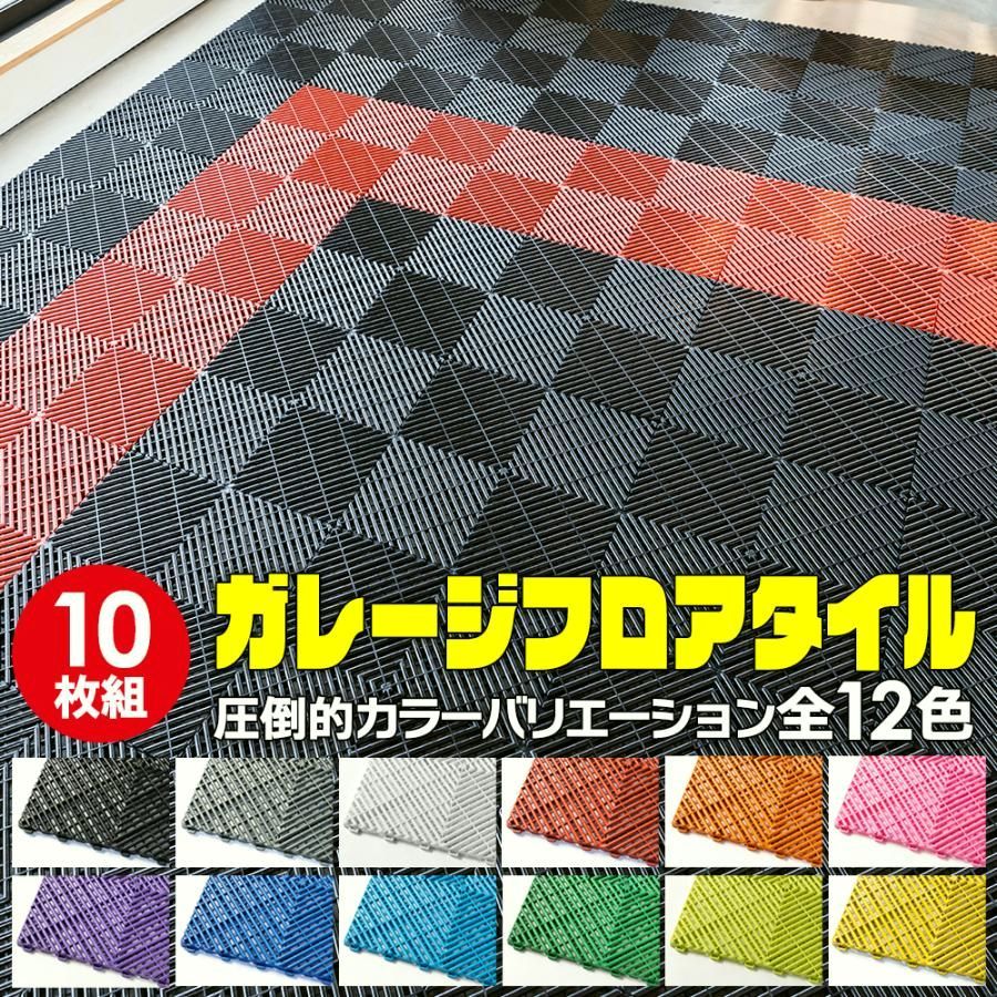 【送料無料】【簡単施工 穴あり】Zabuuun!Tile ガレージタイル 全12色!! 10枚セット 40cm×40cm×1.8cm 耐荷重10t 強化PP製 ガレージマット 車 バイク 車庫 コード:59364