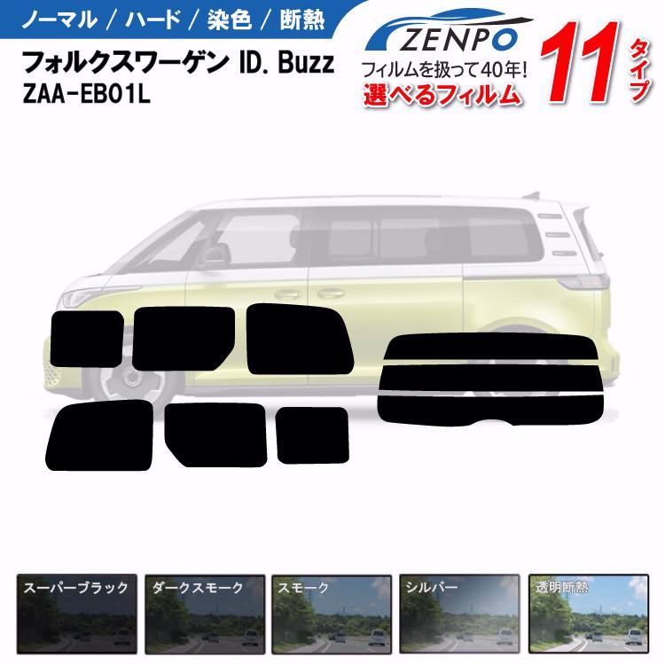 【送料無料】Smork カット済みカーフィルム VW フォルクスワーゲン ID. Buzz ZAA-EB01L 対応 車種専用 コード:59528