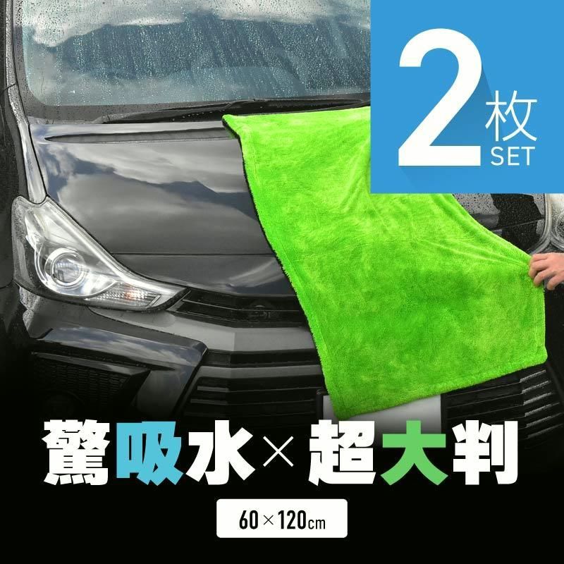 【送料無料】洗車タオル 超吸水 大判 マイクロファイバー マイクロファイバークロス 拭き上げ 速乾 吸水タオル 2枚セット 60×120cm コード:59639 6,690円