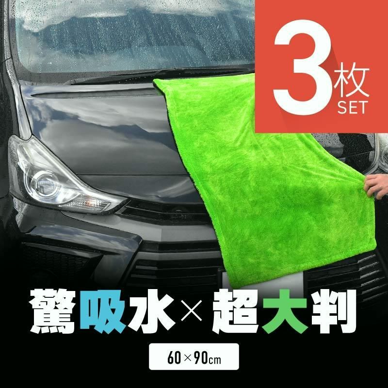 【送料無料】洗車タオル 超吸水 大判 マイクロファイバー マイクロファイバークロス 拭き上げ 速乾 吸水タオル 3枚セット 60×90cm コード:59636