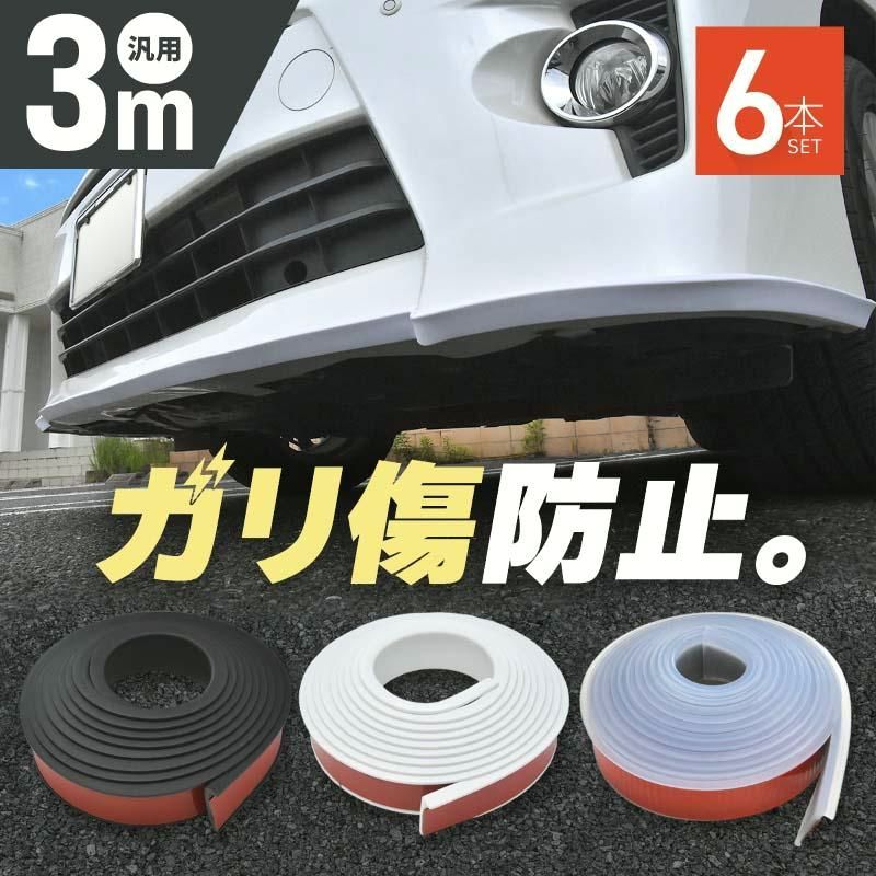 【送料無料】アンダーガード ガリ傷防止 車 汎用 バンパーガード プロテクター ガード エアロガード ガリ傷から守る 黒 白 6本 コード:59599