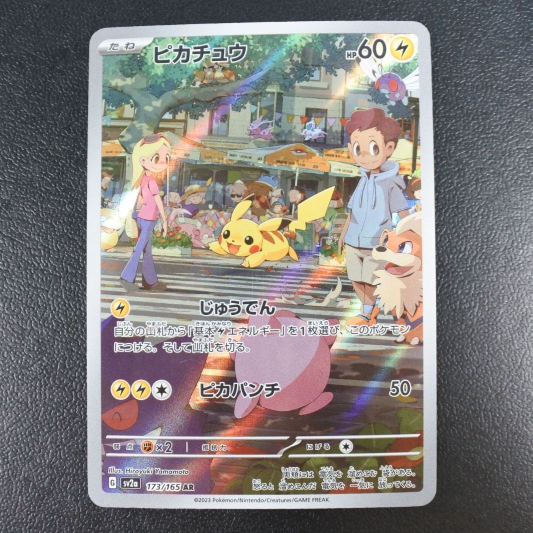 大清水56-8-0806】ポケモンカード ピカチュウ AR SV2a 173/165 4枚