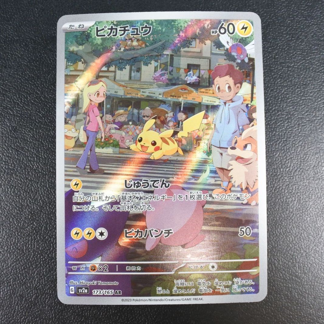 大清水56-8-0806】ポケモンカード ピカチュウ AR SV2a 173/165 4枚