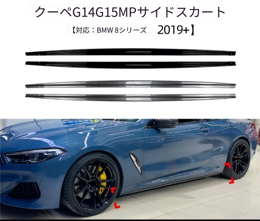 BMW 8シリーズ G14 G15 2019年～ M Sport対応 サイドスカートスポイラー ABS製 ピアノブラック／カーボン調 車体側面 外装ドレスアップ アクセント