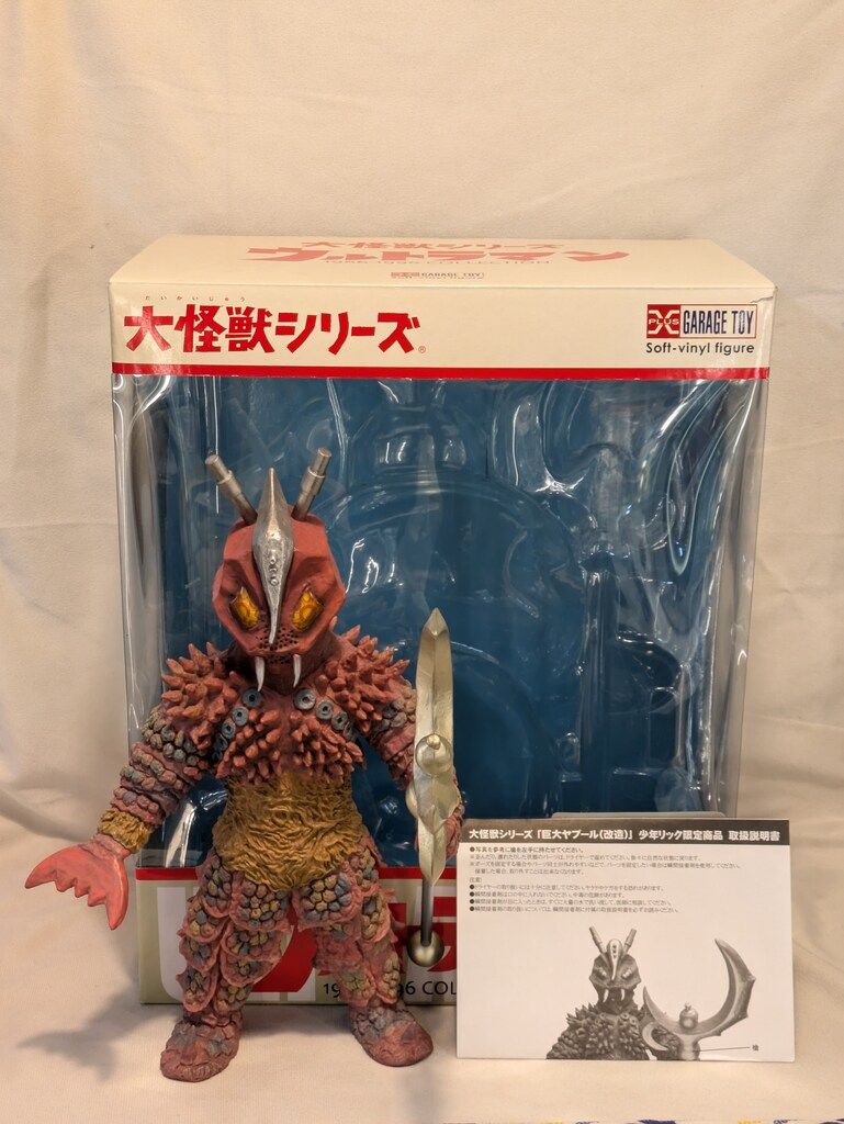 ウルトラマン怪獣 大怪獣シリーズ ソフビ 少年リック 巨大ヤプール