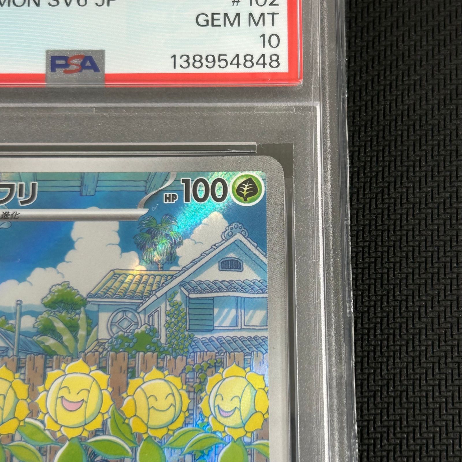 PSA10 ポケカ キマワリ AR 102/101/SV6/B 変幻の仮面 - メルカリ