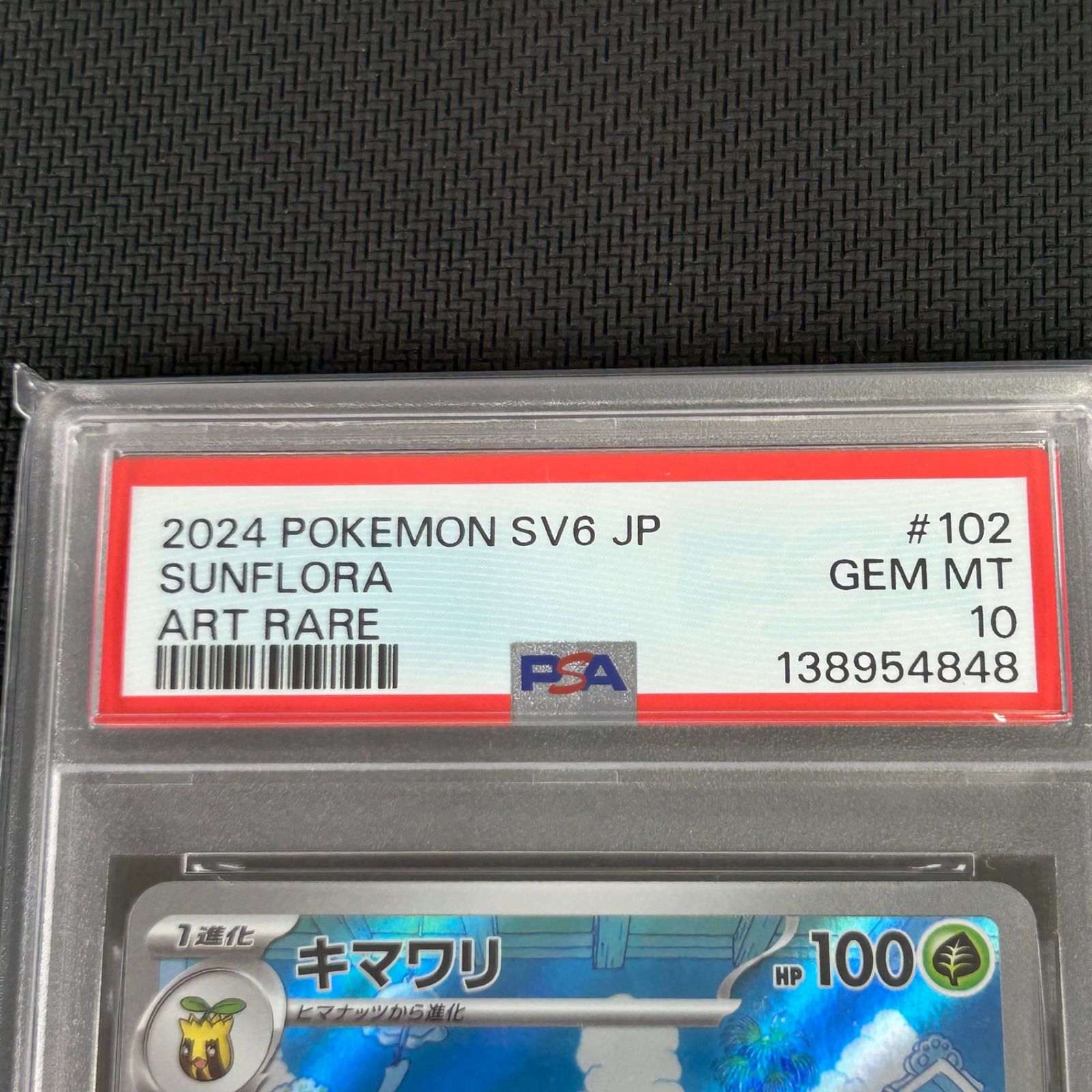 PSA10 ポケカ キマワリ AR 102/101/SV6/B 変幻の仮面 - メルカリ