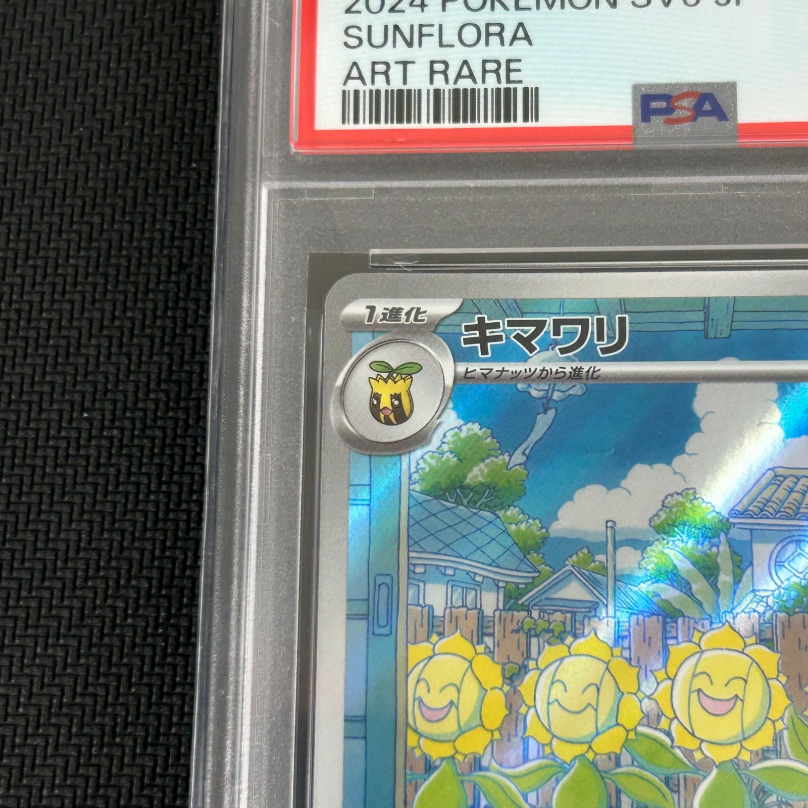 PSA10 ポケカ キマワリ AR 102/101/SV6/B 変幻の仮面 - メルカリ