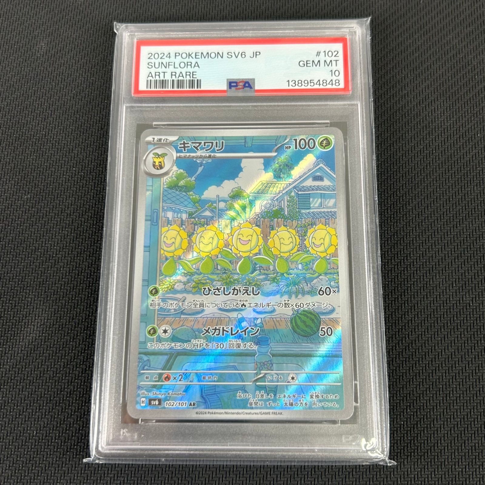PSA10 ポケカ キマワリ AR 102/101/SV6/B 変幻の仮面 - メルカリ