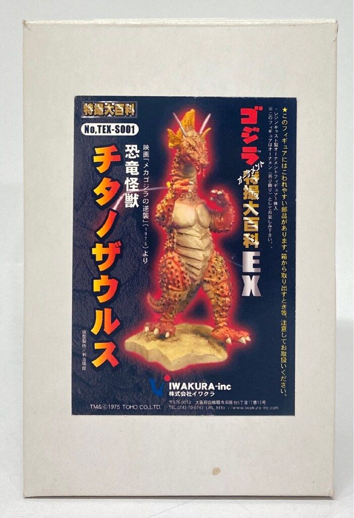 イワクラ ゴジラ オーナメント特撮大百科EX チタノザウルス 12,282円