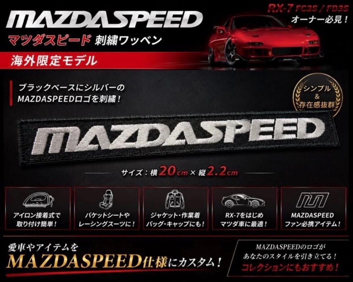 MAZDASPEED マツダスピード 刺繍ワッペン RX-7 FC3S FD3S ブラック 海外限定