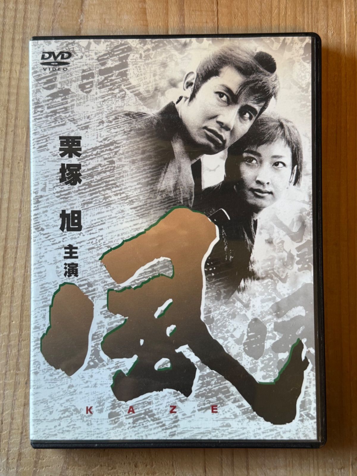 【激レア】DVD『風』栗塚旭 DISK9、DISK10