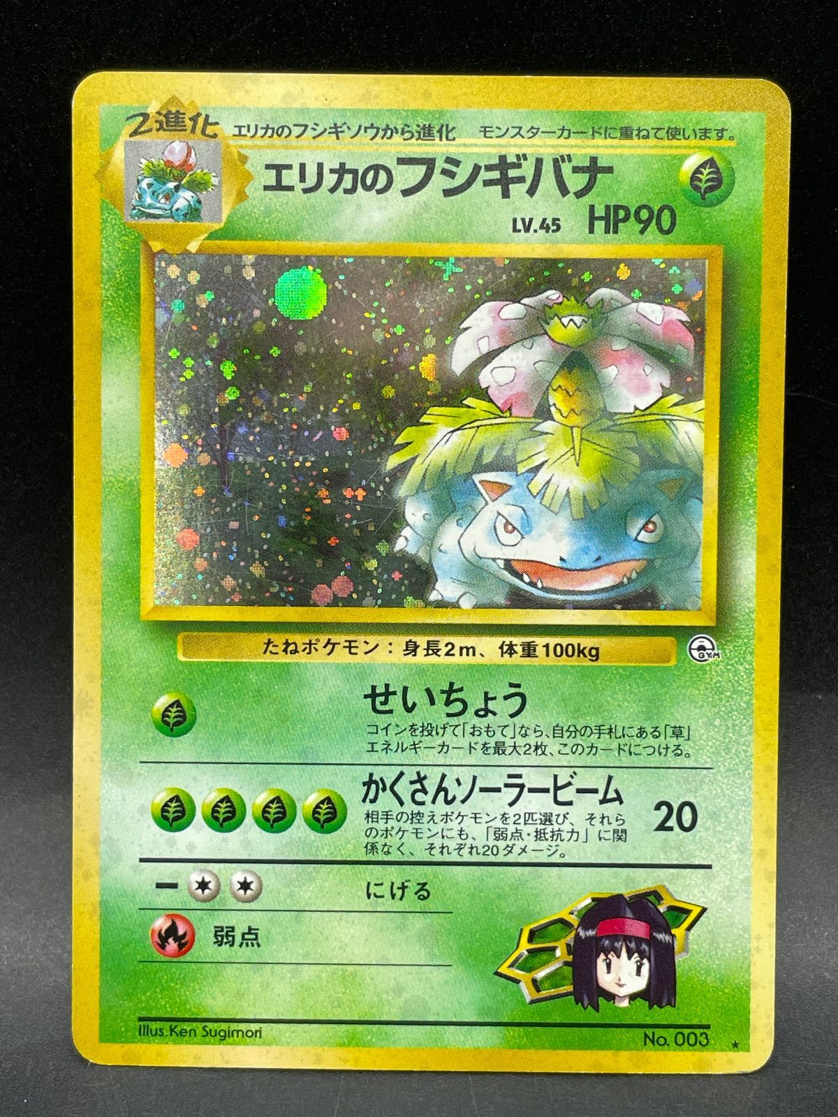ポケモンカード 旧裏 エリカのフシギバナ LV.45 No.003 ジム拡張第2弾