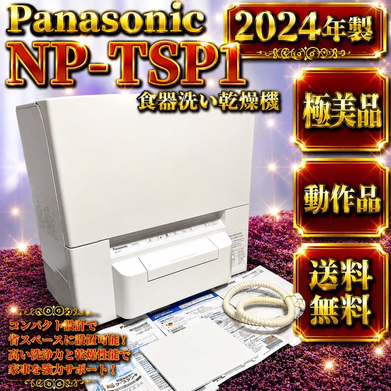 ☆動作品 送料無料 2024年製 極美品 Panasonic パナソニック NP-TSP1 W ホワイト 食器洗い乾燥機 食洗機 タンク式 スリムサイズ 工事不要