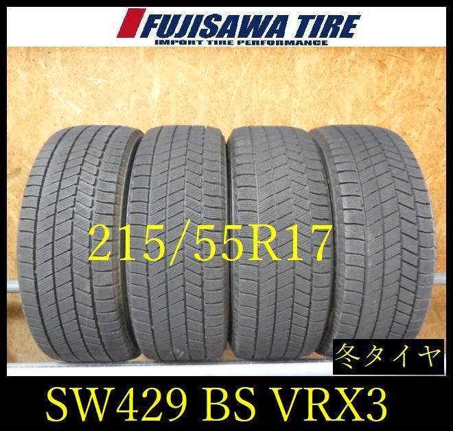 【SW429】10K●送料無料●2022年製造 約7.5~8部山●BS BLIZZAK VRX3●215/55R17●4本 26104958 15,400円