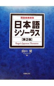 日本語シソーラス 第2版 類語検索辞典／山口翼 6,731円