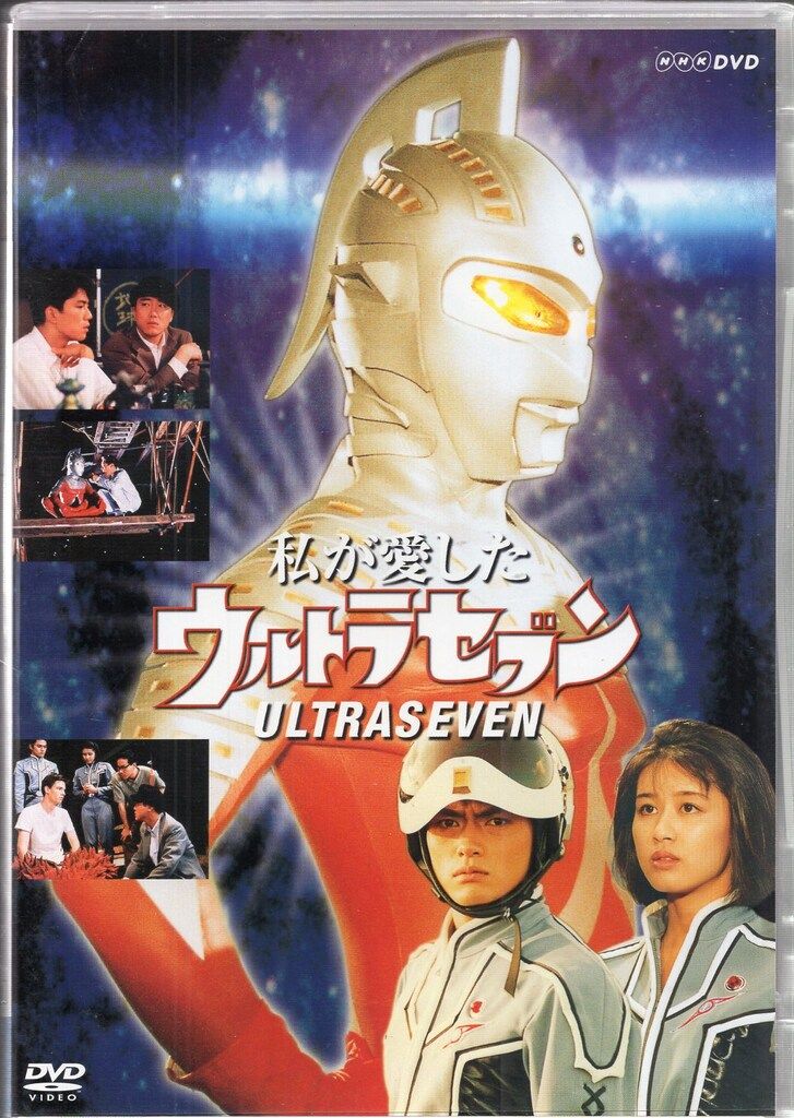 国内ドラマDVD 私が愛したウルトラセブン NHKスクエア版