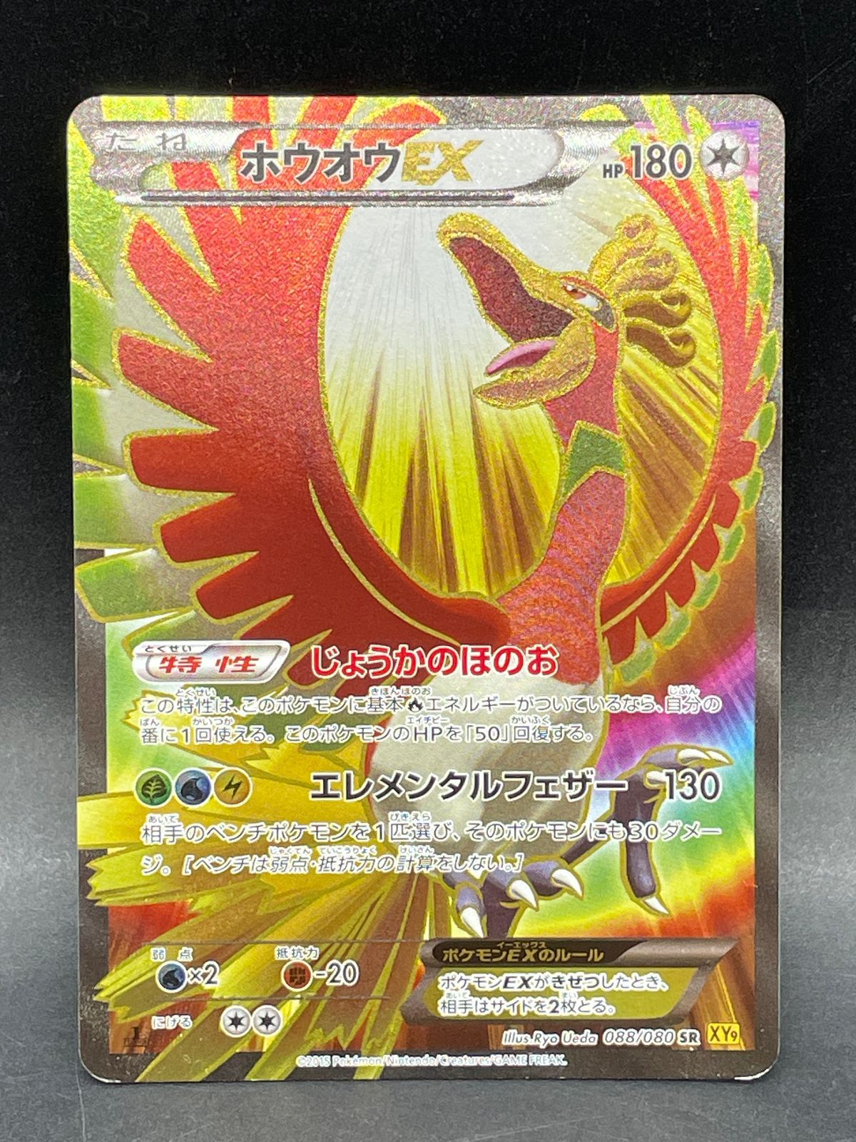 ポケモンカード ホウオウEX 088/080 SR XY9 破天の怒り