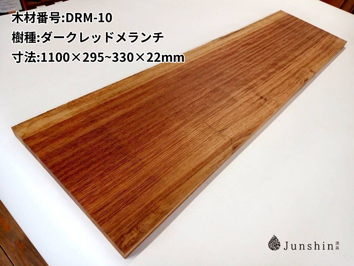 DRM-10 ダークレッドメランチ 一枚板 1100mm×295~330mm×22mm 天然木 無垢材【Junshin -潤森銘木-】