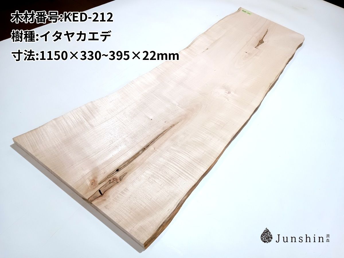 KED-212 イタヤカエデ 一枚板 1150mm×330~395mm×22mm 天然木 無垢材【Junshin -潤森銘木-】