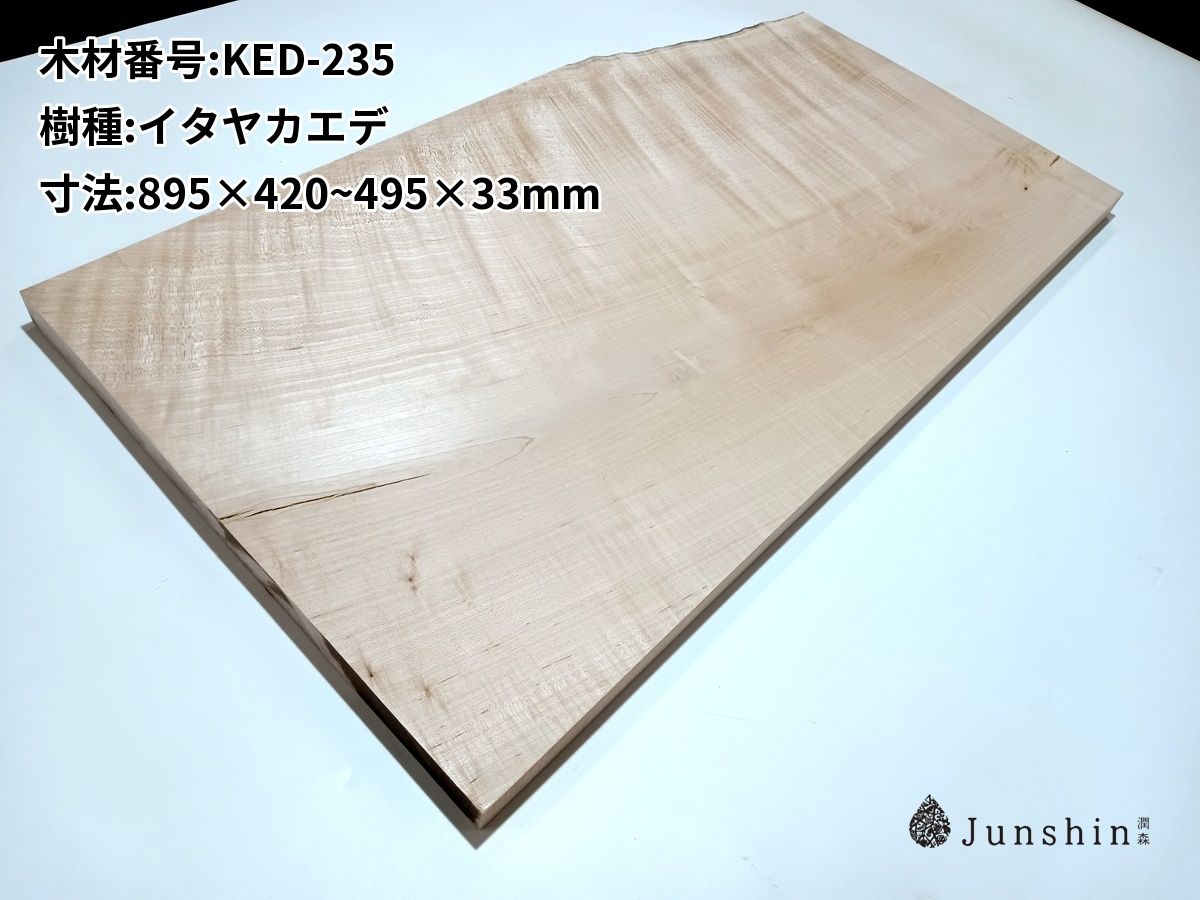 KED-235 イタヤカエデ 一枚板 895mm×420~495mm×33mm 天然木 無垢材【Junshin -潤森銘木-】