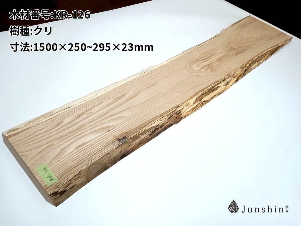 KR-126 クリ 一枚板 1500mm×250~295mm×23mm 天然木 無垢材【Junshin -潤森銘木-】 6,420円
