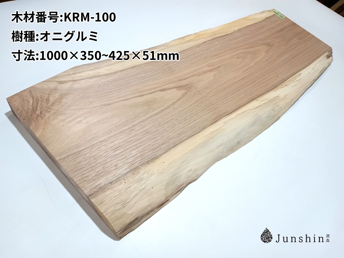 KRM-100 オニグルミ 一枚板 1000mm×350~425mm×51mm 天然木 無垢材【Junshin -潤森銘木-】