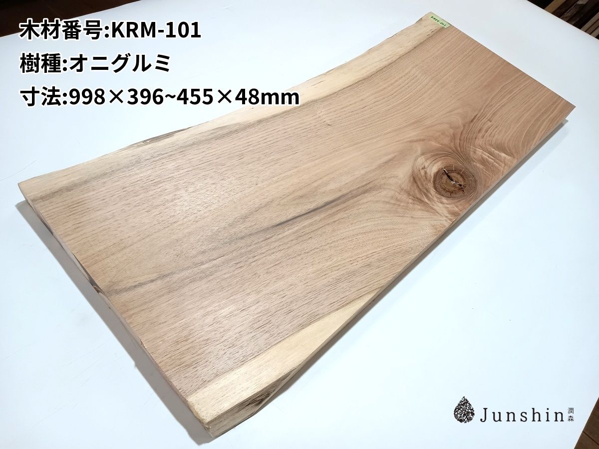 KRM-101 オニグルミ 一枚板 998mm×396~455mm×48mm 天然木 無垢材【Junshin -潤森銘木-】 8,496円