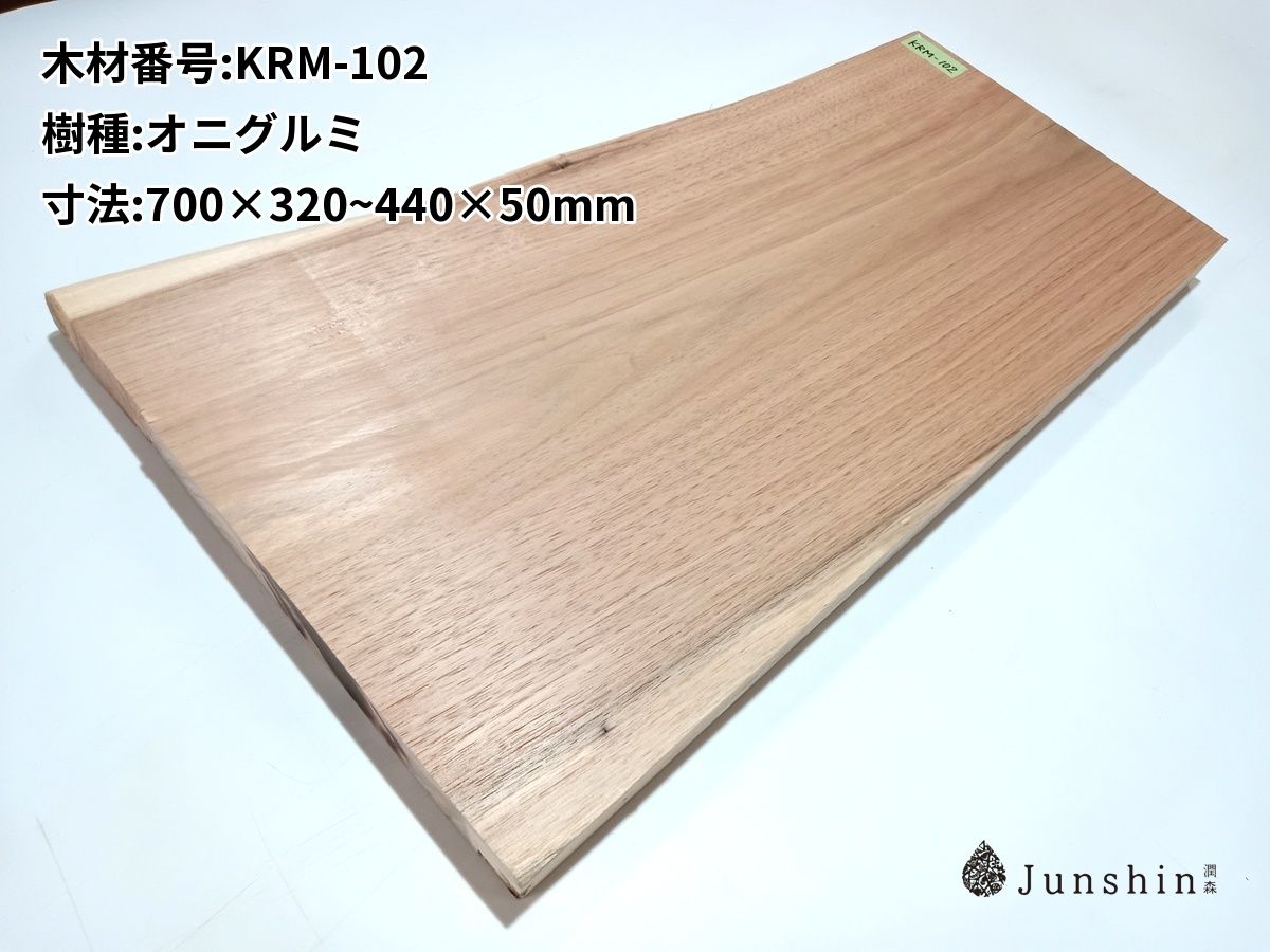 KRM-102 オニグルミ 一枚板 700mm×320~440mm×50mm 天然木 無垢材【Junshin -潤森銘木-】 6,795円